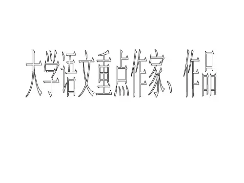 大学语文重点作家简介