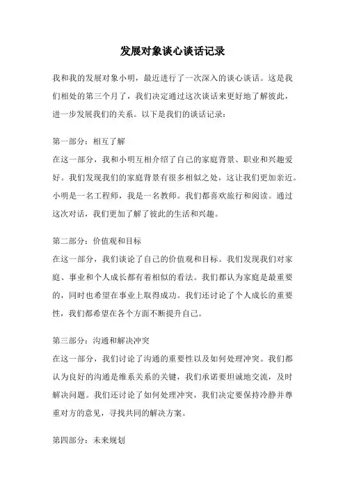 发展对象谈心谈话记录