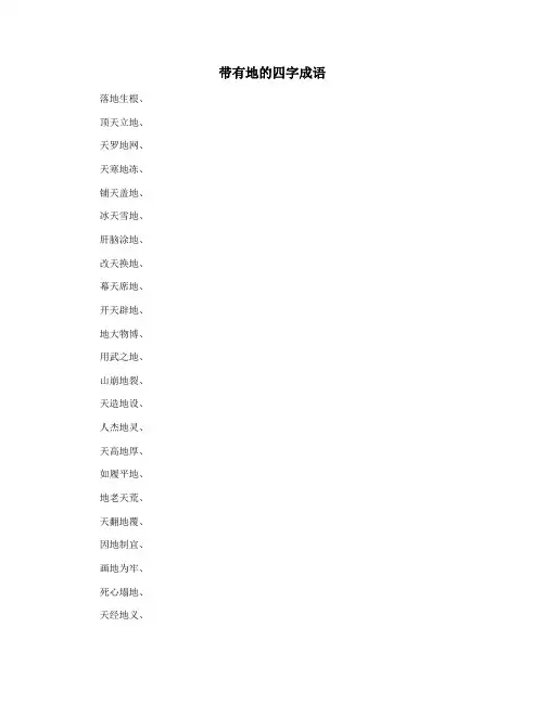 带有地的四字成语