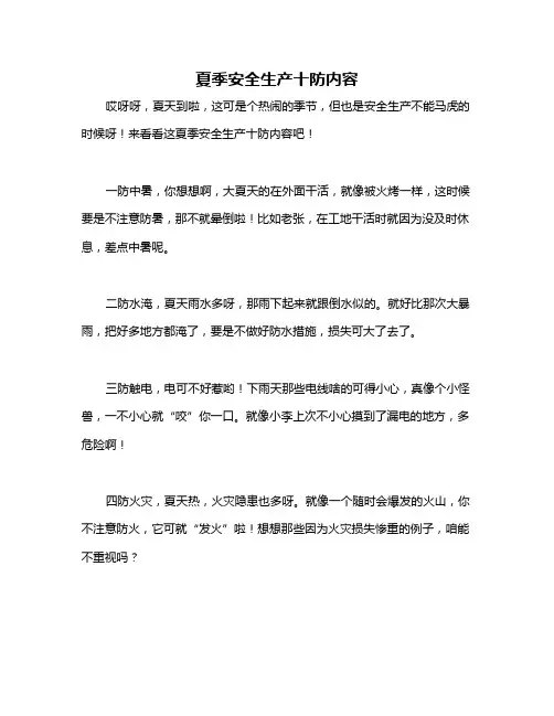 夏季安全生产十防内容