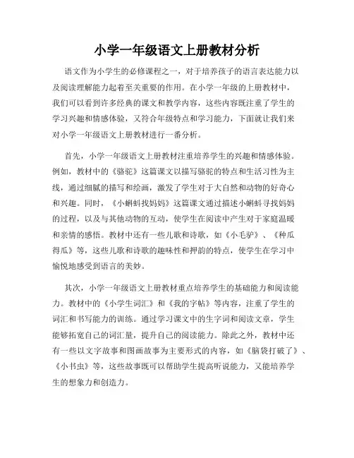 小学一年级语文上册教材分析