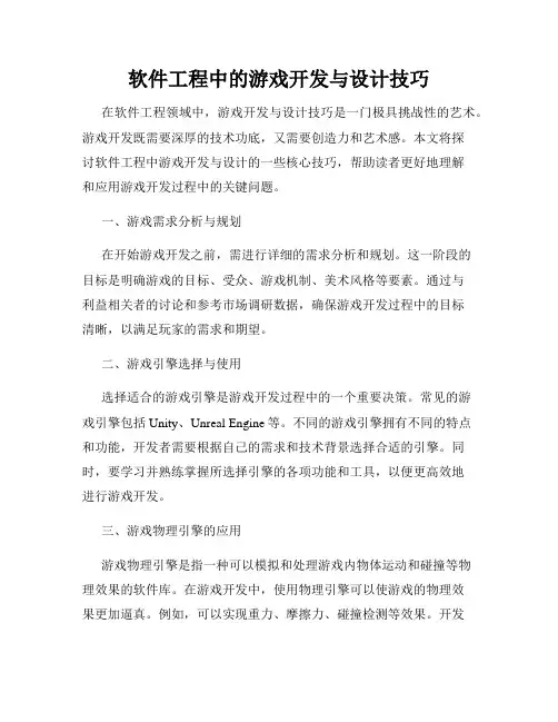 软件工程中的游戏开发与设计技巧