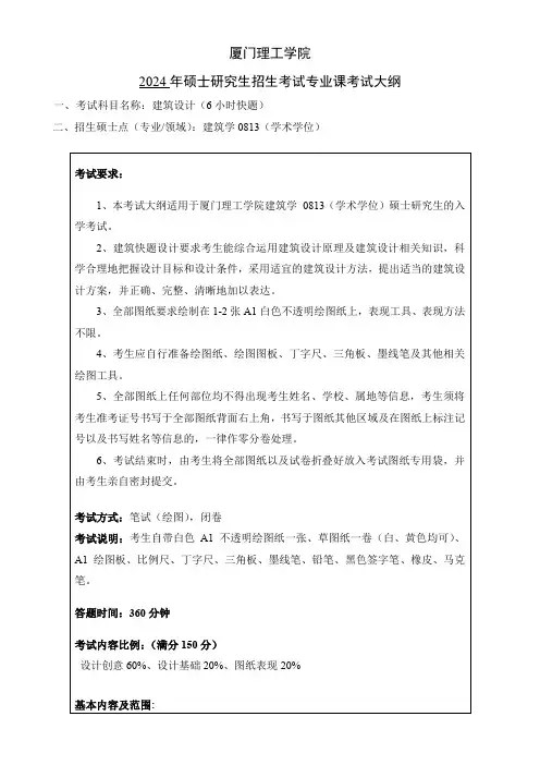 2024年厦门理工硕士研究生考试大纲-建筑设计(6小时快题)
