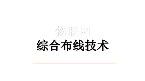 物联网综合布线技术基础培训课件(共89张PPT)