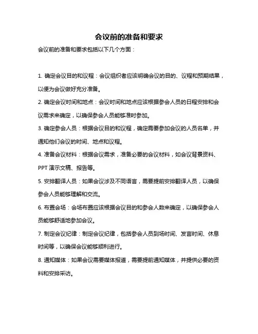 会议前的准备和要求
