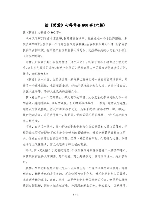 读《简爱》心得体会800字(六篇)