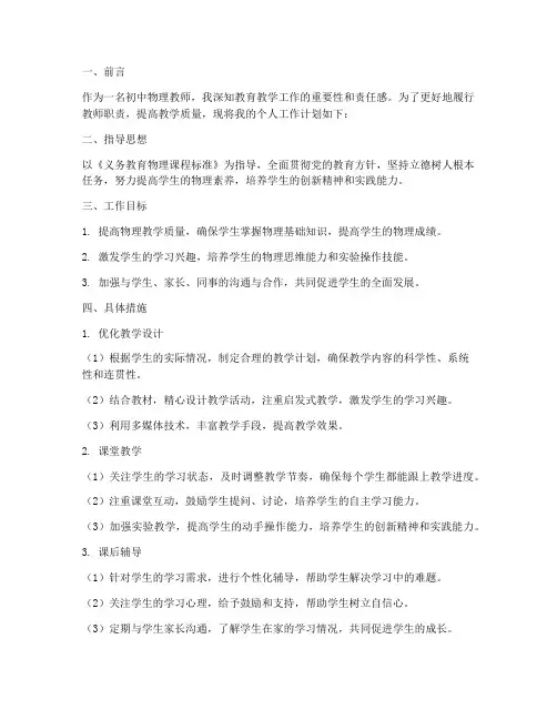 初中教物理师个人工作计划