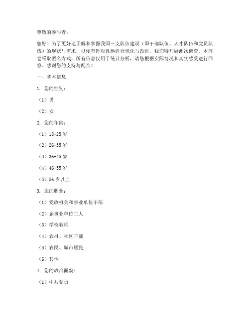 三支队伍建设调查问卷模板