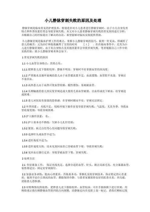 小儿静脉穿刺失败的原因及处理