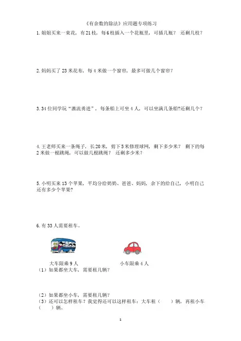 二年级人教版数学《有余数的除法》应用题专项练习