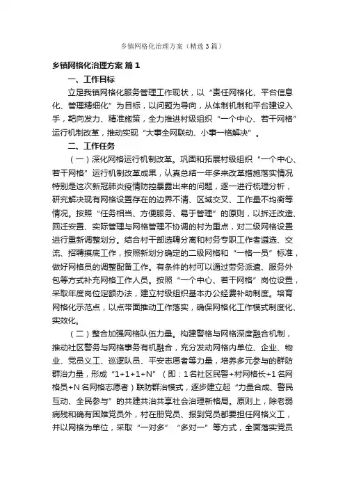 乡镇网格化治理方案（精选3篇）