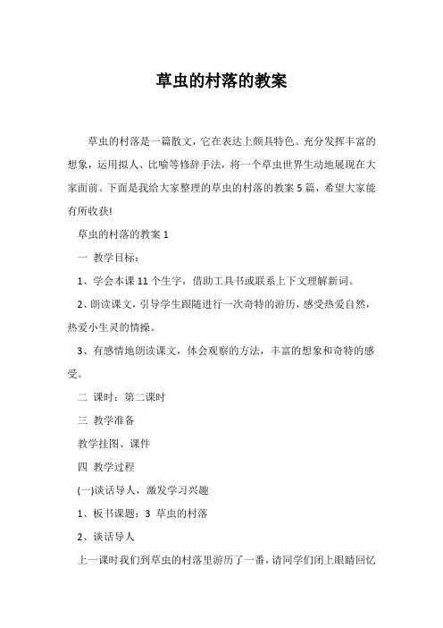 (语文教案)《草虫的村落》的教案