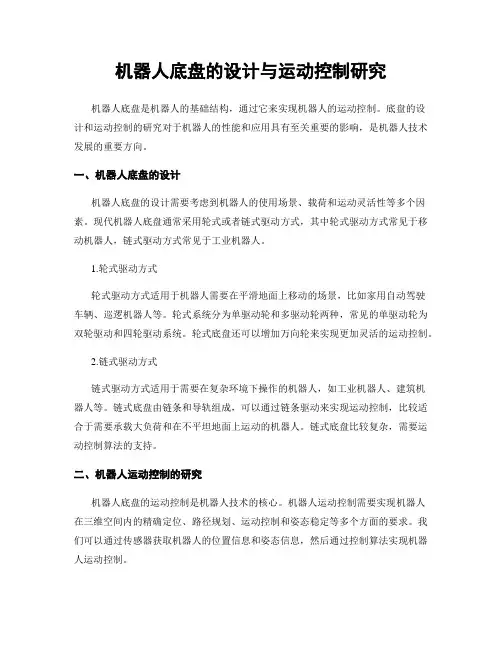 机器人底盘的设计与运动控制研究