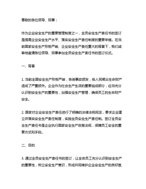 全员安全生产责任书签订开场白