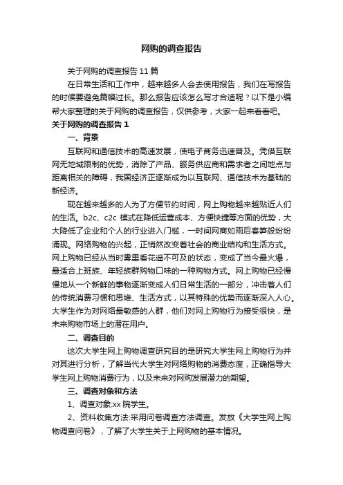 关于网购的调查报告11篇