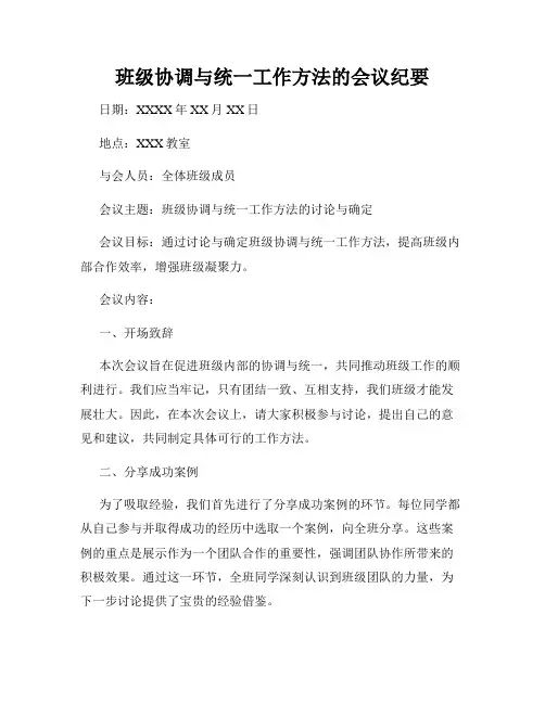 班级协调与统一工作方法的会议纪要