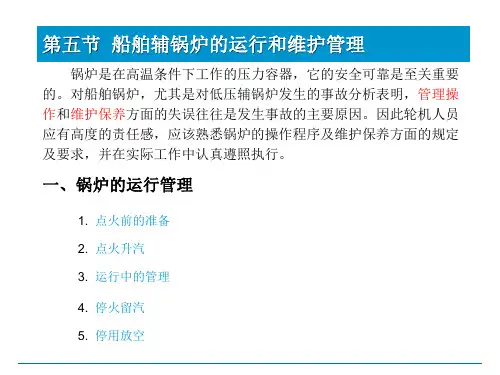 船舶辅锅炉的运行与管理