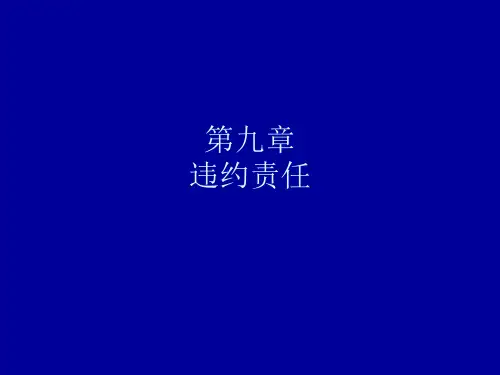 合同法-课件违约责任.ppt