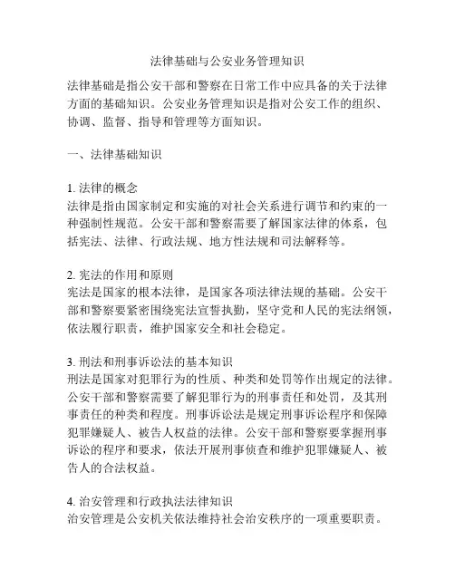 法律基础与公安业务管理知识