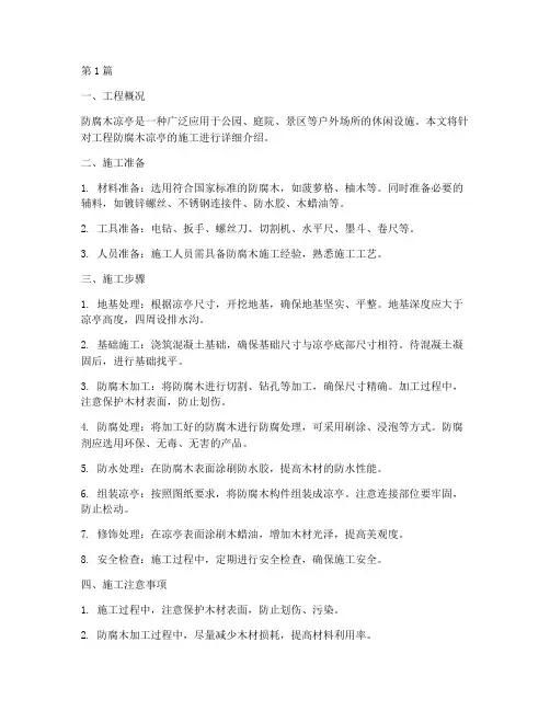 工程防腐木凉亭施工(3篇)