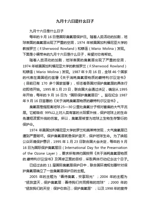 九月十六日是什么日子
