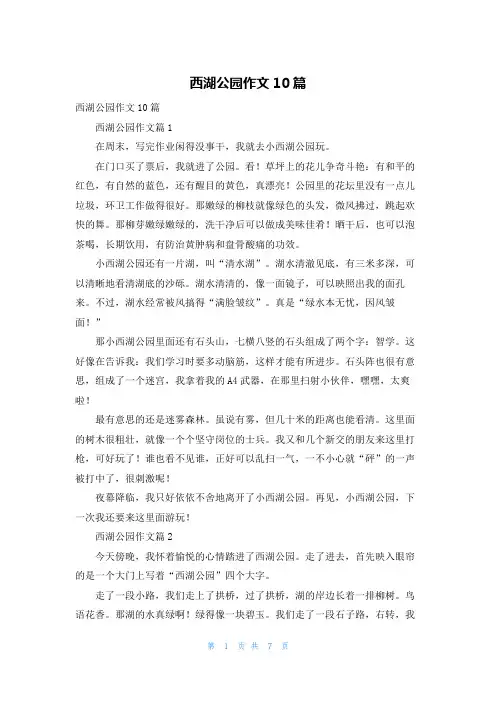 西湖公园作文10篇_1