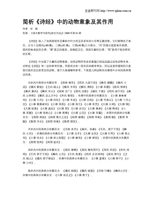 简析《诗经》中的动物意象及其作用