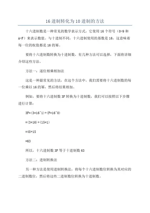 16进制转化为10进制的方法