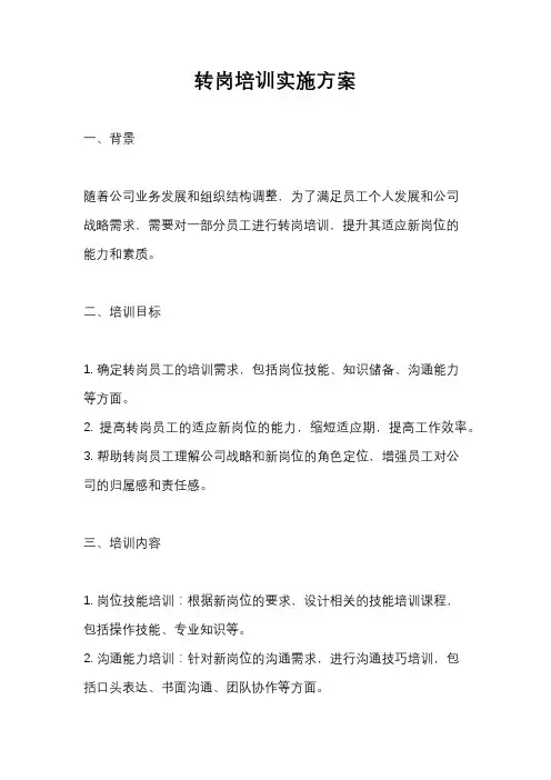 转岗培训实施方案