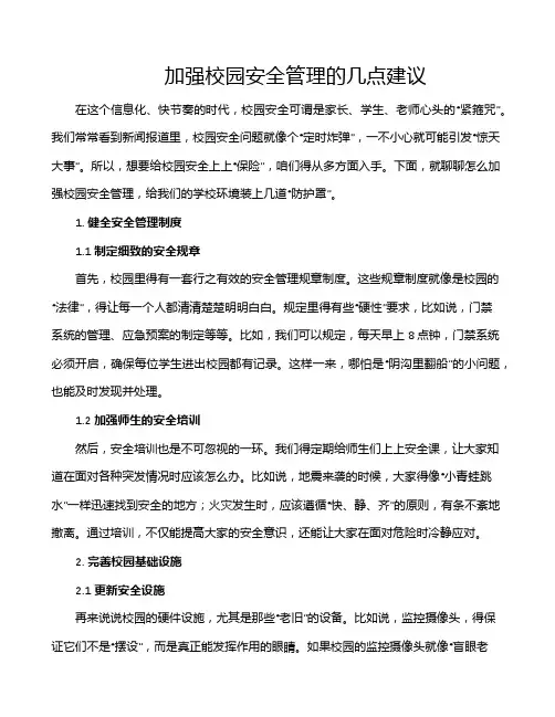 加强校园安全管理的几点建议