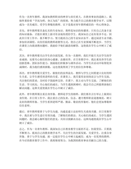 青年教师威信心得体会