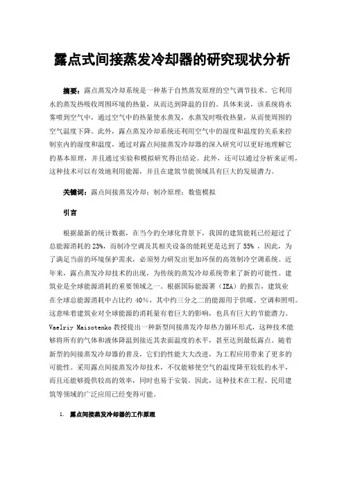 露点式间接蒸发冷却器的研究现状分析