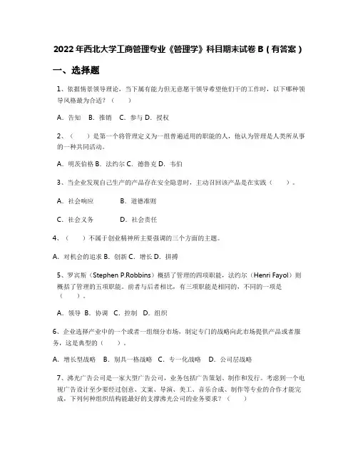 2022年西北大学工商管理专业《管理学》科目期末试卷B(有答案)