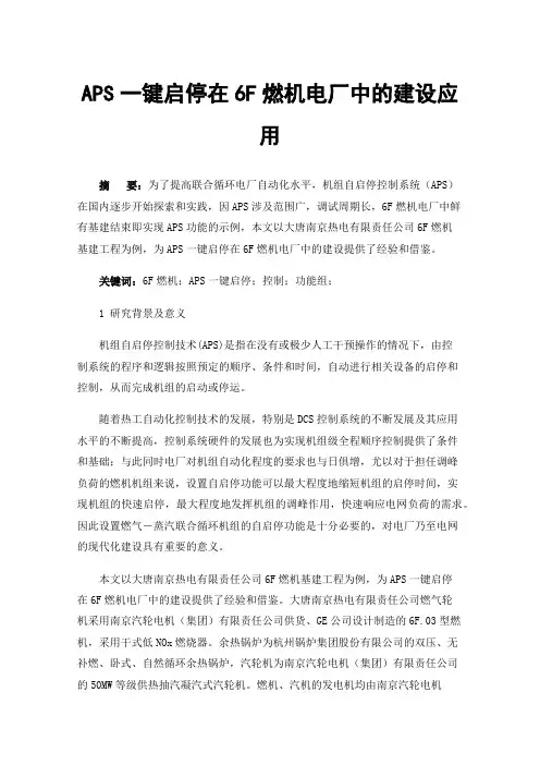 APS一键启停在6F燃机电厂中的建设应用