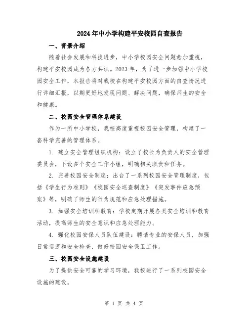 2024年中小学构建平安校园自查报告