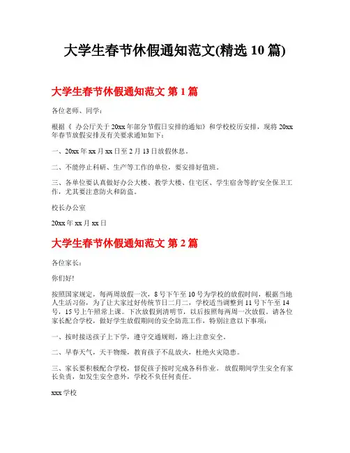 大学生春节休假通知范文(精选10篇)