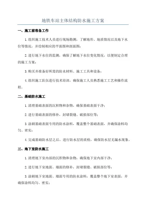 地铁车站主体结构防水施工方案