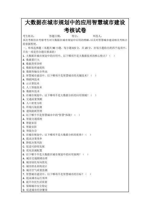 大数据在城市规划中的应用智慧城市建设考核试卷