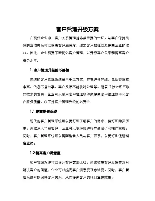 客户管理升级方案
