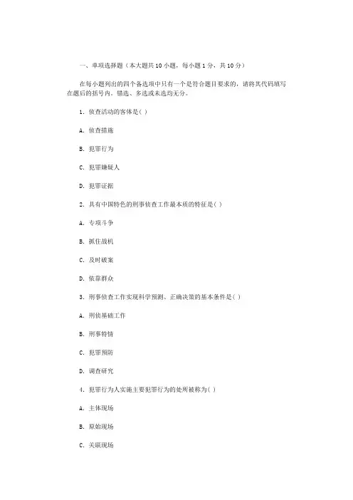 大学考试刑事侦查学试题