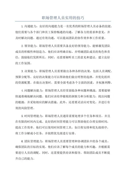 职场管理人员实用的技巧