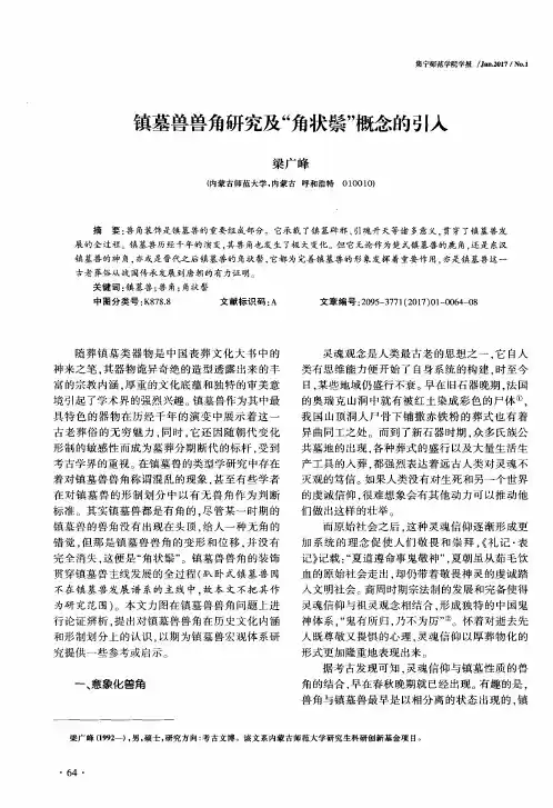镇墓兽兽角研究及“角状鬃”概念的引入