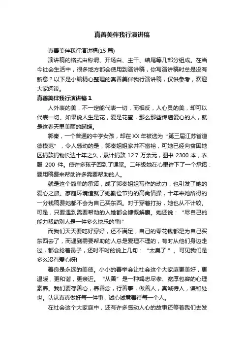 真善美伴我行演讲稿（15篇）