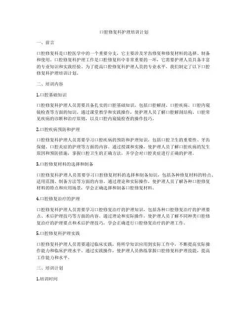 口腔修复科护理培训计划