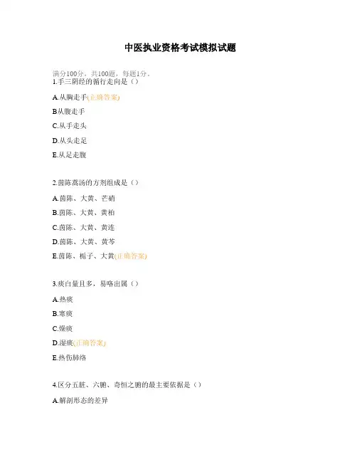 中医执业资格考试模拟试题