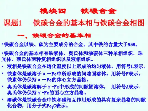 铁碳合金的基本相与铁碳合金相图(模快四)