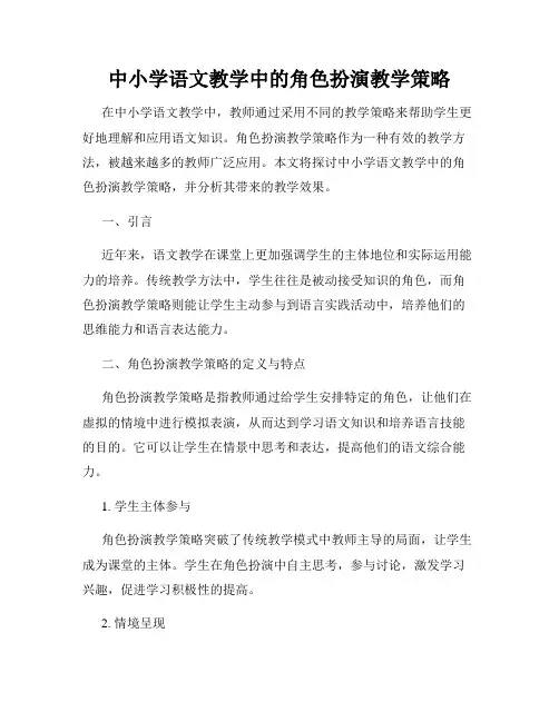 中小学语文教学中的角色扮演教学策略