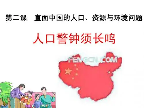 2.2 直面中国的人口,资源与环境 课件3(人教版(历史与社会)九年级全册)