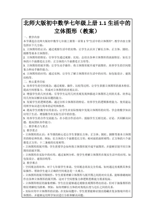 北师大版初中数学七年级上册1.1生活中的立体图形(教案)
