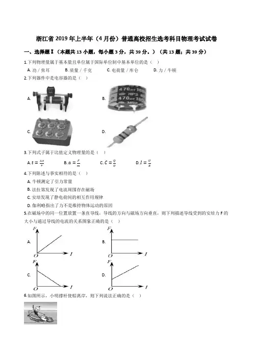 浙江省2019年上半年(4月份)普通高校招生选考科目物理考试试题(Word版+答案+解析)